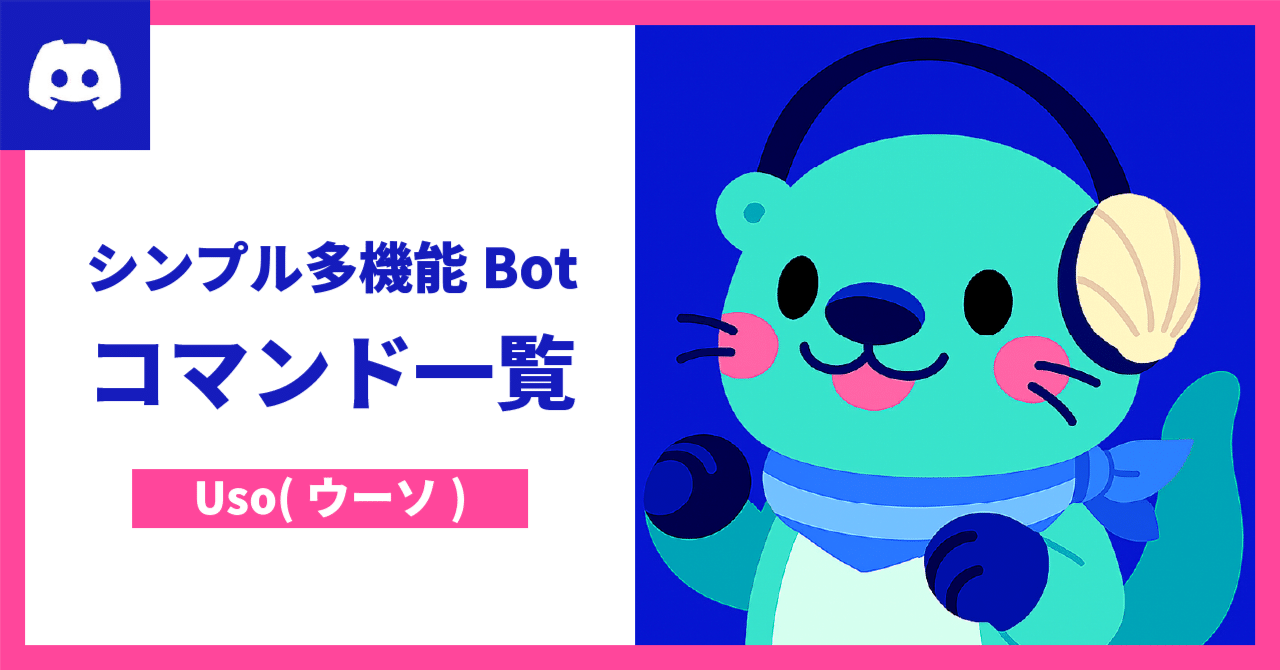 現在停止中※【Discord】シンプル多機能Bot Uso（ウーソ） - Discord丨リアクション 確認、スレッド作成、お問い合わせボタンなど｜きゃぬの記憶
