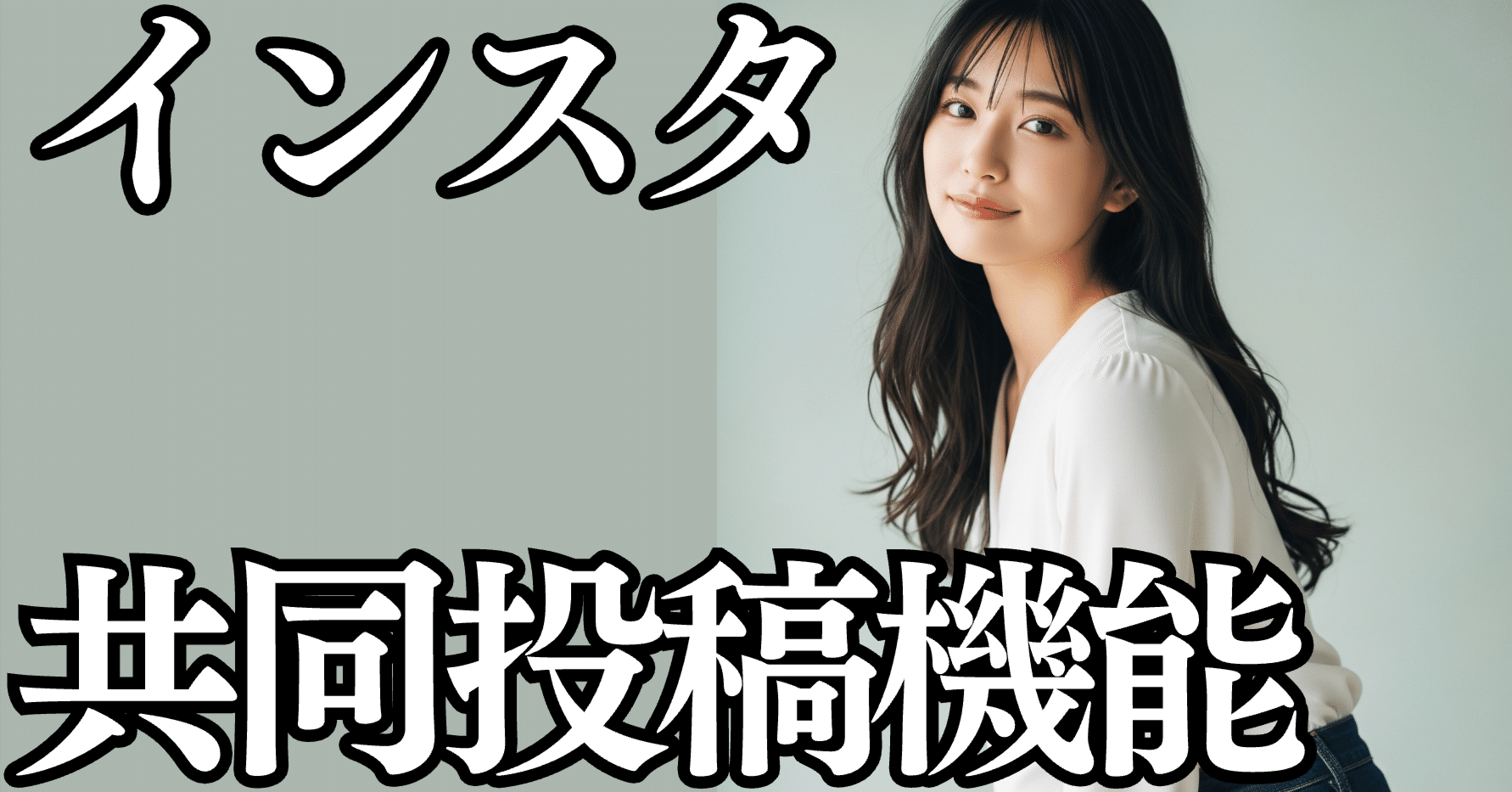 緊急速報】Instagramで伸び悩む人へ！2025年「共同投稿」が最強集客