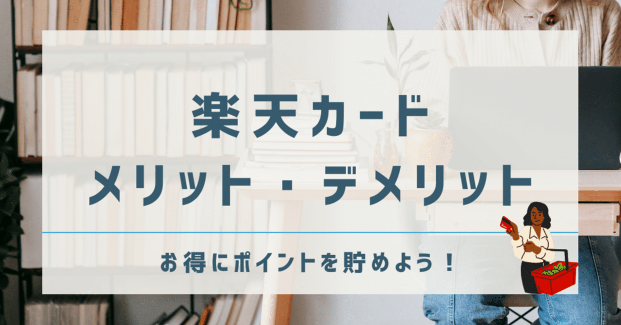 楽天カードのメリット・デメリット｜ポイントの貯め方や使い方も詳しく解説！｜ayaka｜WEBライター