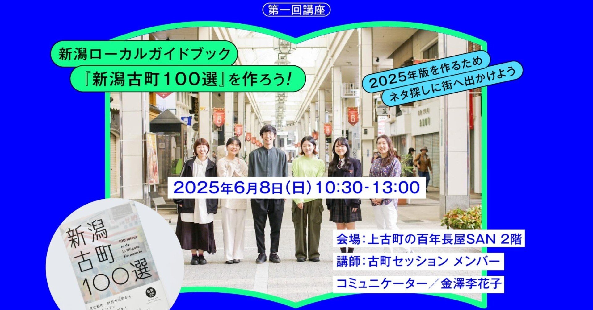 古町のいいところは？みんなで考える「新潟古町100選」【KAIKOU！2025_