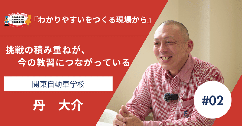 挑戦の積み重ねが、今の教習につながっている【わかりやすいをつくる現場から#2】