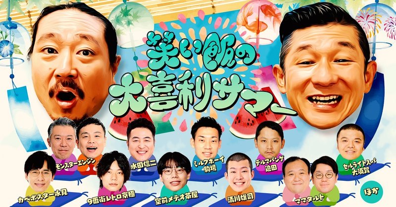 真夏のラフフェスin森ノ宮2024 開催記念くじ 令和ロマン（大阪