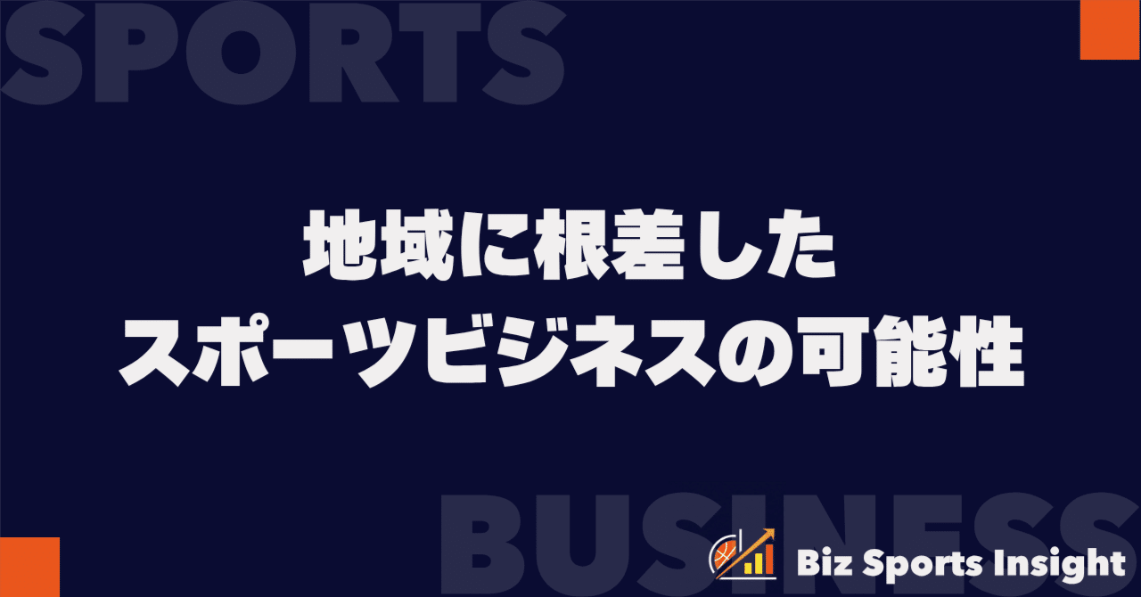 企業スポーツの撤退と混迷する日本のスポーツ 地域に根差したスポーツビジネスの可能性：コミュニティを