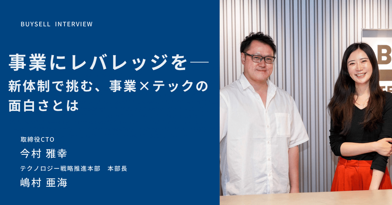 事業にレバレッジを─新体制で挑む“事業×テック”の面白さとは｜株式会社BuySell Technologies