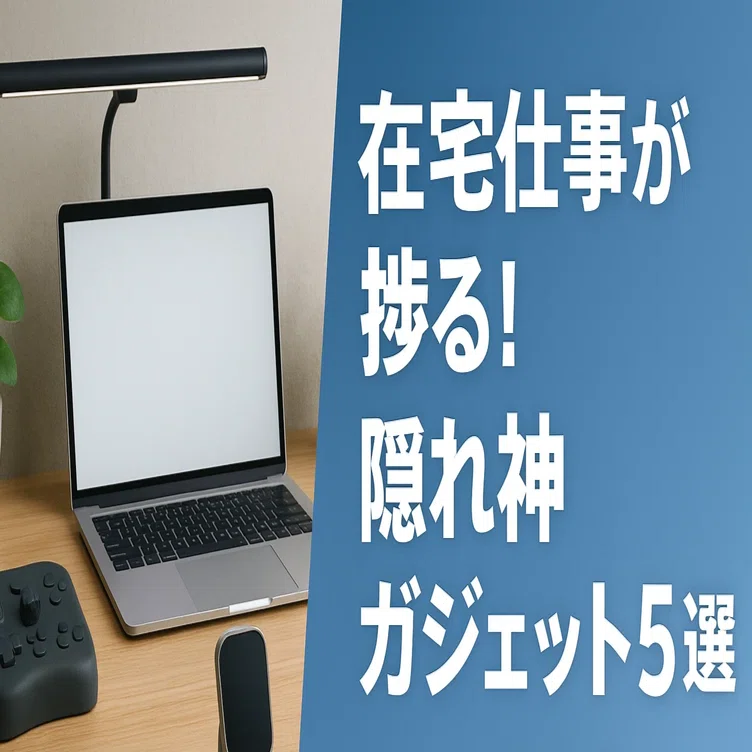 在宅仕事が捗る！隠れ神おすすめガジェット5選【2025】｜アカム