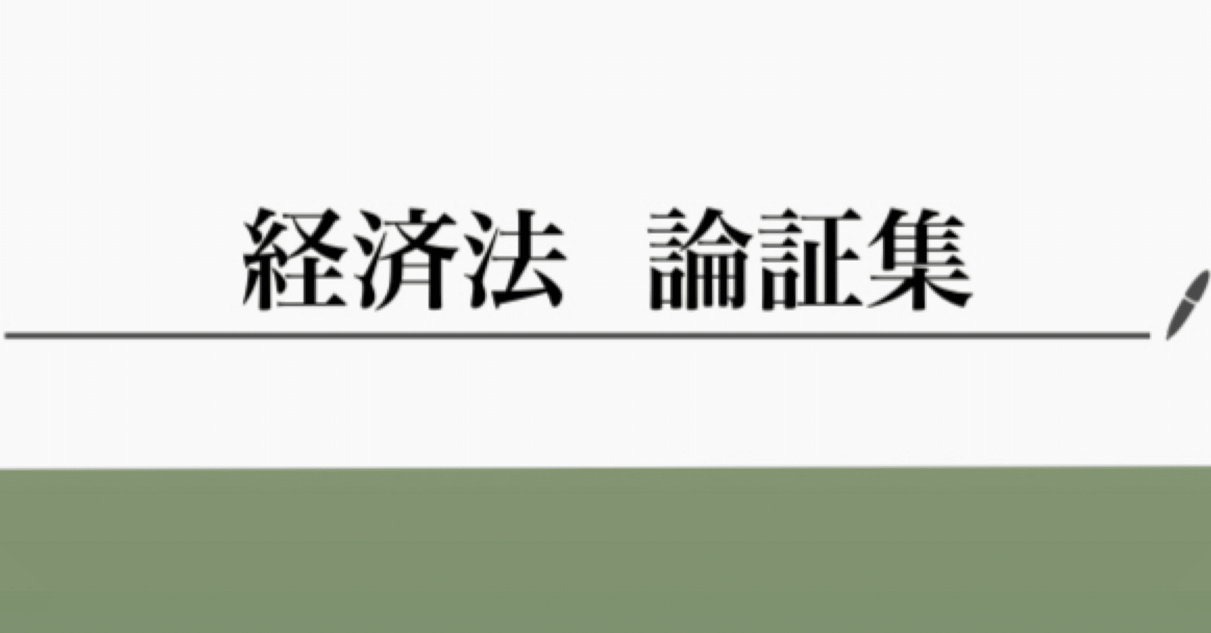 直前期対応】経済法論証集〜主要論点の処理手順、公取措置まで記載