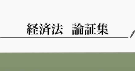 経済法」の人気タグ記事一覧｜note ――つくる、つながる、とどける。