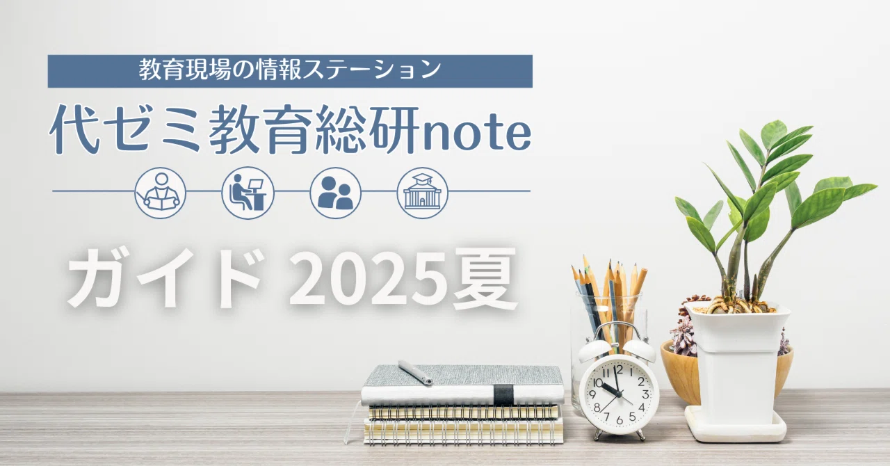 代ゼミ教育総研noteの歩き方🍉2025夏｜代ゼミ教育総研note