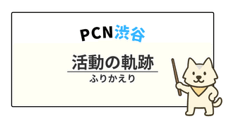 【PCN渋谷】ものづくり教室、挑戦の軌跡