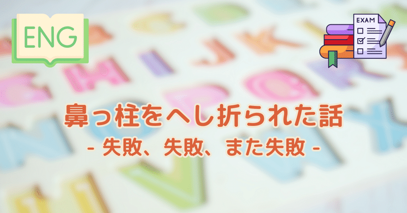 - 英語を学ぶ vol.12 - 鼻っ柱をへし折られた話