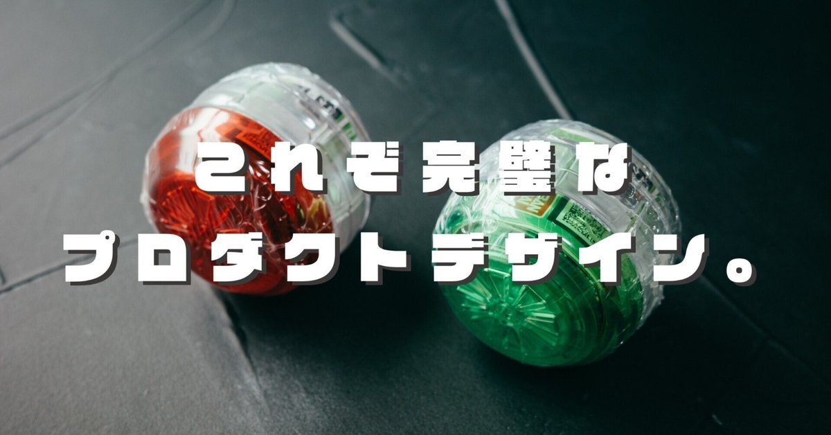 体験を売る。BANDAI『ハイパーヨーヨーカプセル』から学ぶ、完璧