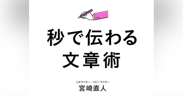 著書『秒で伝わる文章術』の「第2章 短いは正義」を無料公開