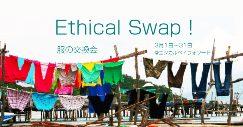Ethical Swap !（服の交換会）を、3月1ヵ月間とおして開催します！