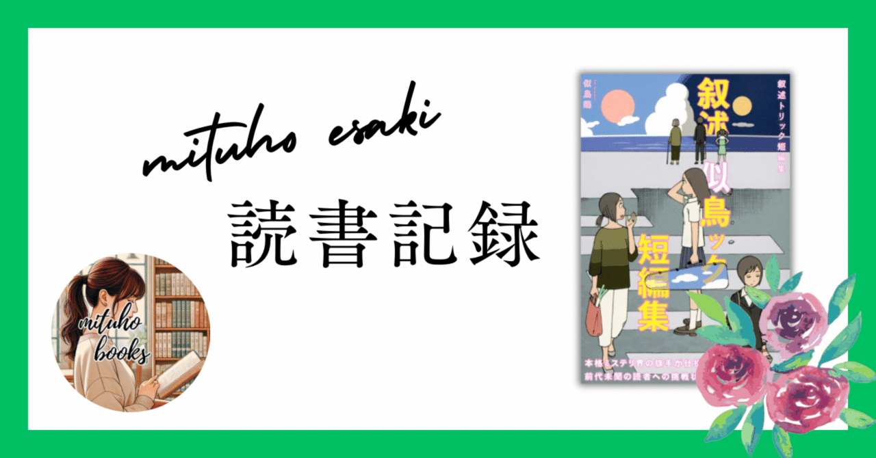 叙述トリック短編集／似鳥鶏【読書記録】ー 読者の思い込みを裏切る短