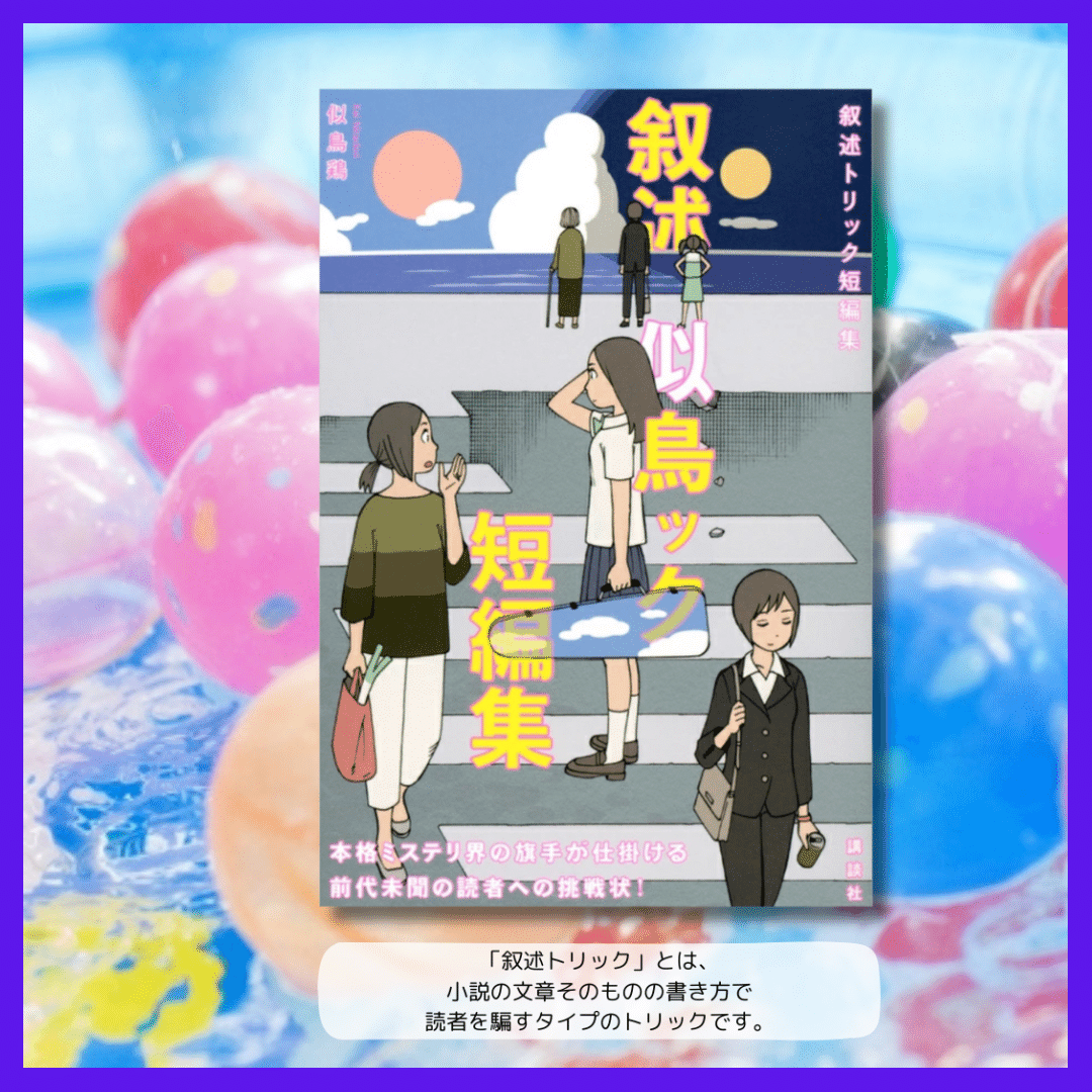 叙述トリック短編集／似鳥鶏【読書記録】ー 読者の思い込みを裏切る短
