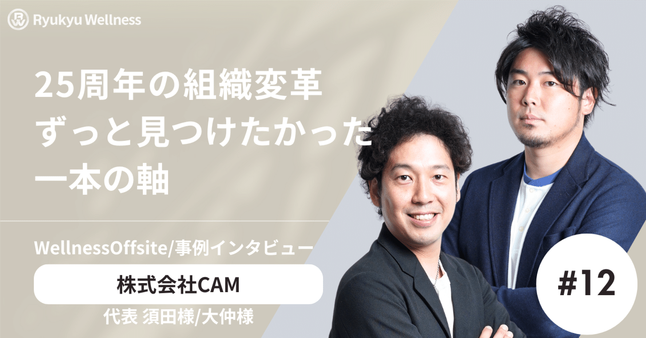 【事例】CAM25周年の組織変革「 IPマネタイズの会社へ」──琉球ウェルネスと推進した新経営チームビルドプロジェクト ｜琉球ウェルネス