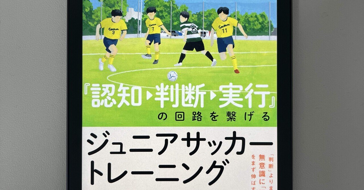 本の紹介】『認知▶︎判断▶︎実行』の回路を繋げる ジュニアサッカー