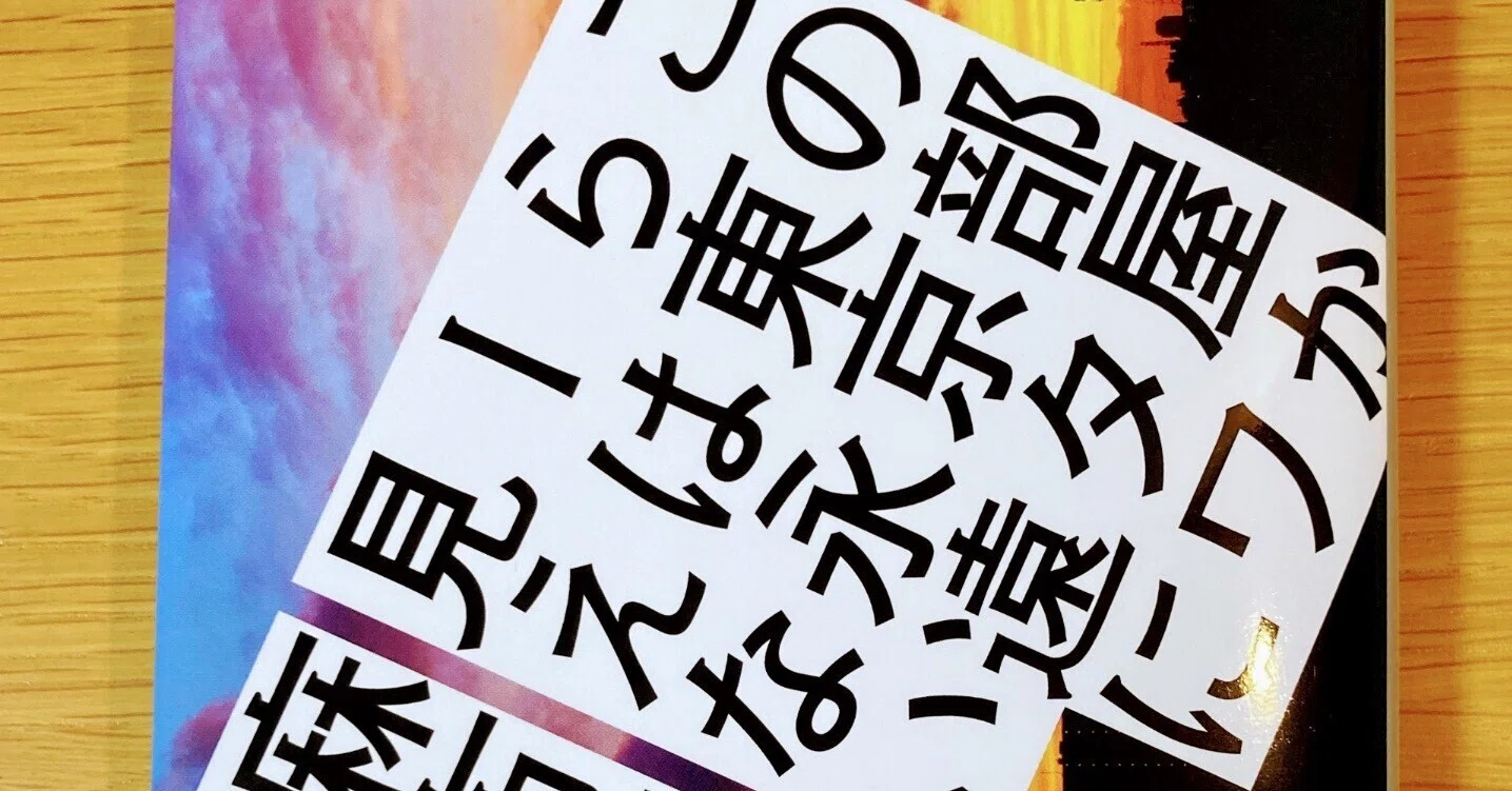 この部屋から東京タワ―は永遠に見えない【Twitter文学】｜読書大学（だい）