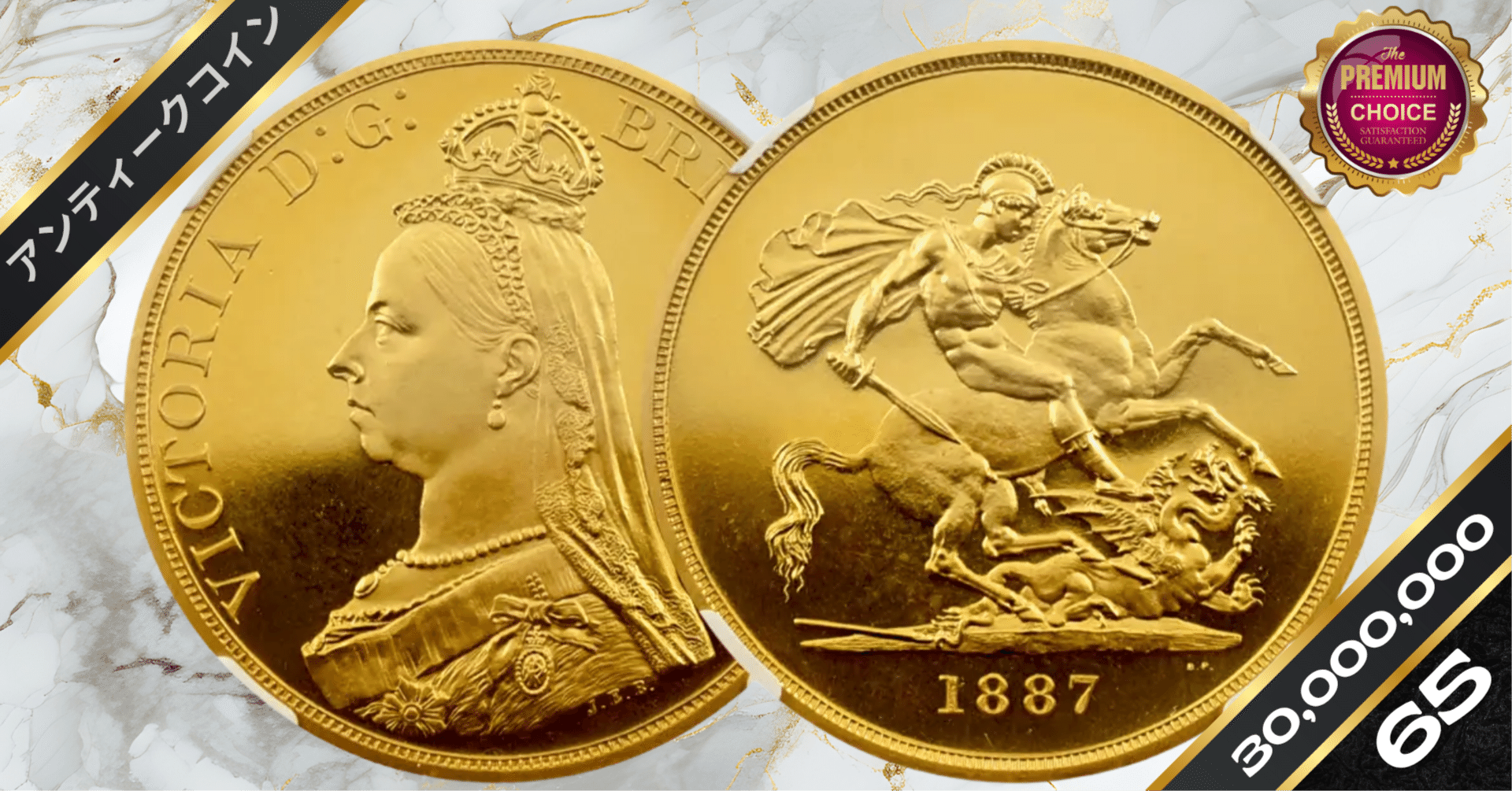 1893年ヴィクトリア女王 オーストラリア メルボルン 聖ジョージ竜退治 骨董1 1893年ヴィクトリア女王 オーストラリア メルボルン 聖ジョージ