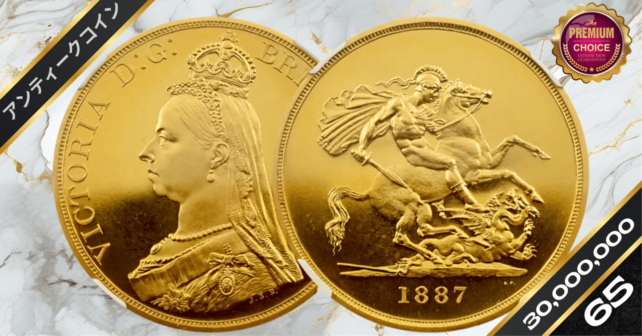1899年　ヴィクトリア女王 金貨 オーストラリア 聖ジョージ竜退治3 m53222839895_1.jpg?1736580689