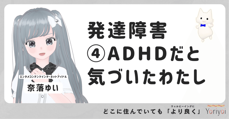 発達障害④ADHDだと気づいたわたし【Yoriyoiマガジンシーズン3】