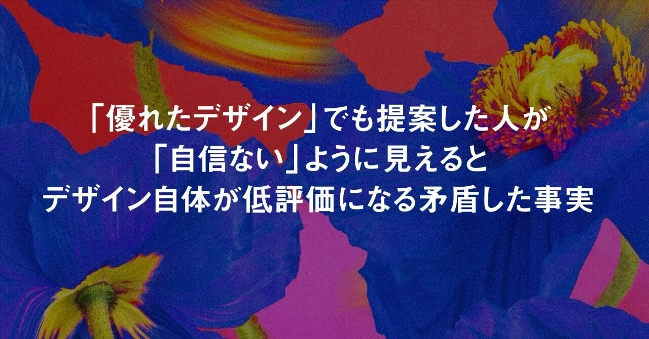 優れたデザイン」でも提案した人が「自信ない」ように見えると 
