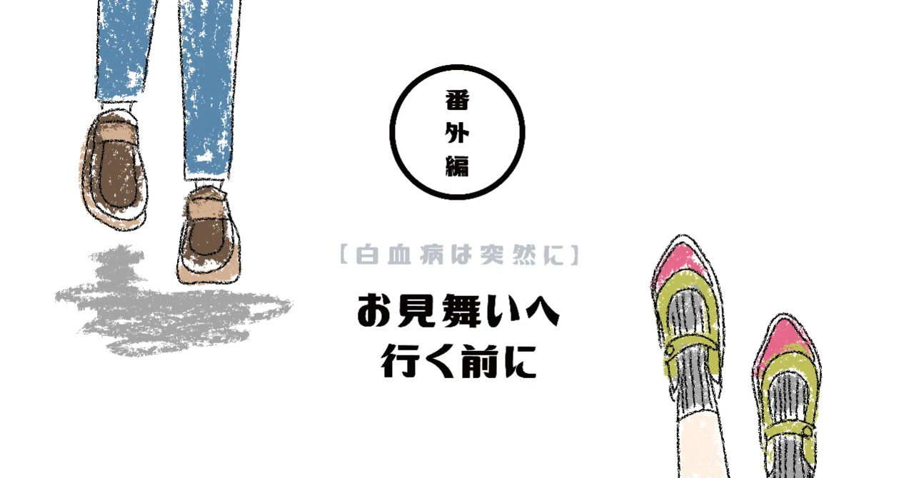 [Leukemia Strikes Suddenly] Before Visiting a Patient｜Masayoshi Nemoto