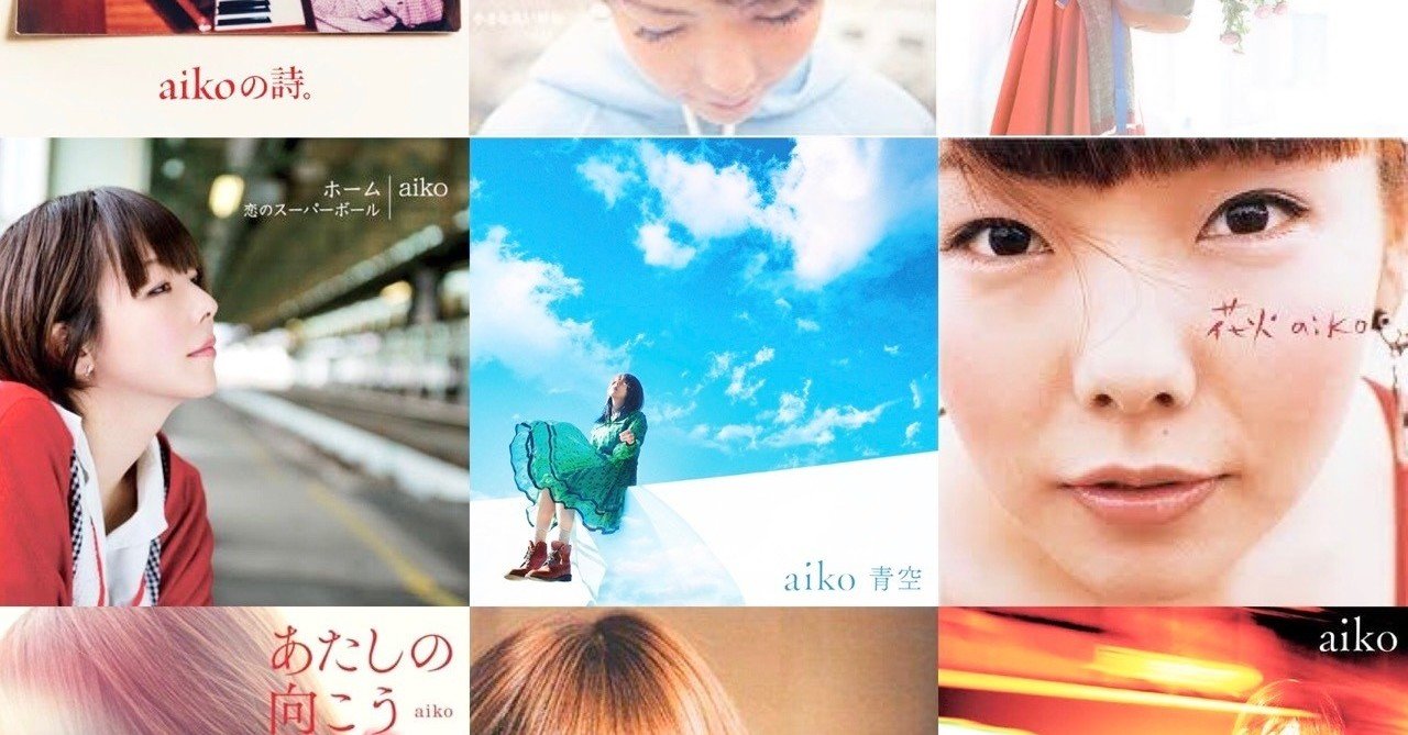 サブスク解禁に寄せて Aikoの名曲13選を恋愛シーン別に全力で推してみた 優香 Note