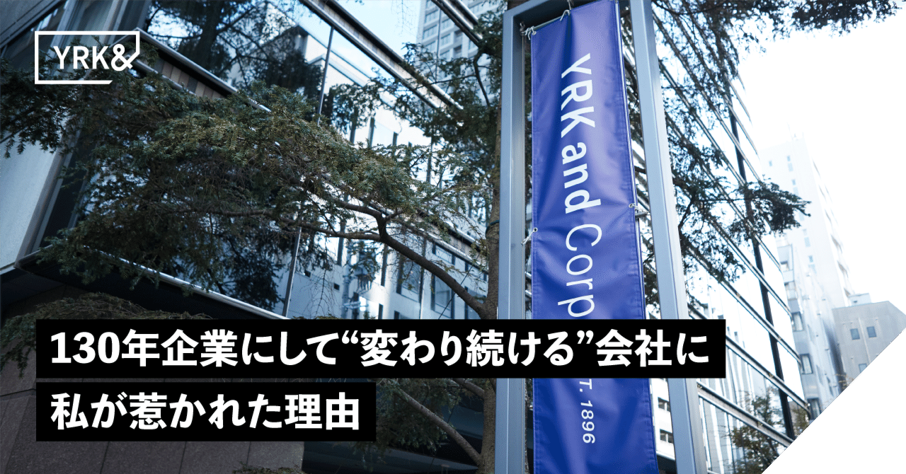 130年企業にして“変わり続ける”会社に私が惹かれた理由