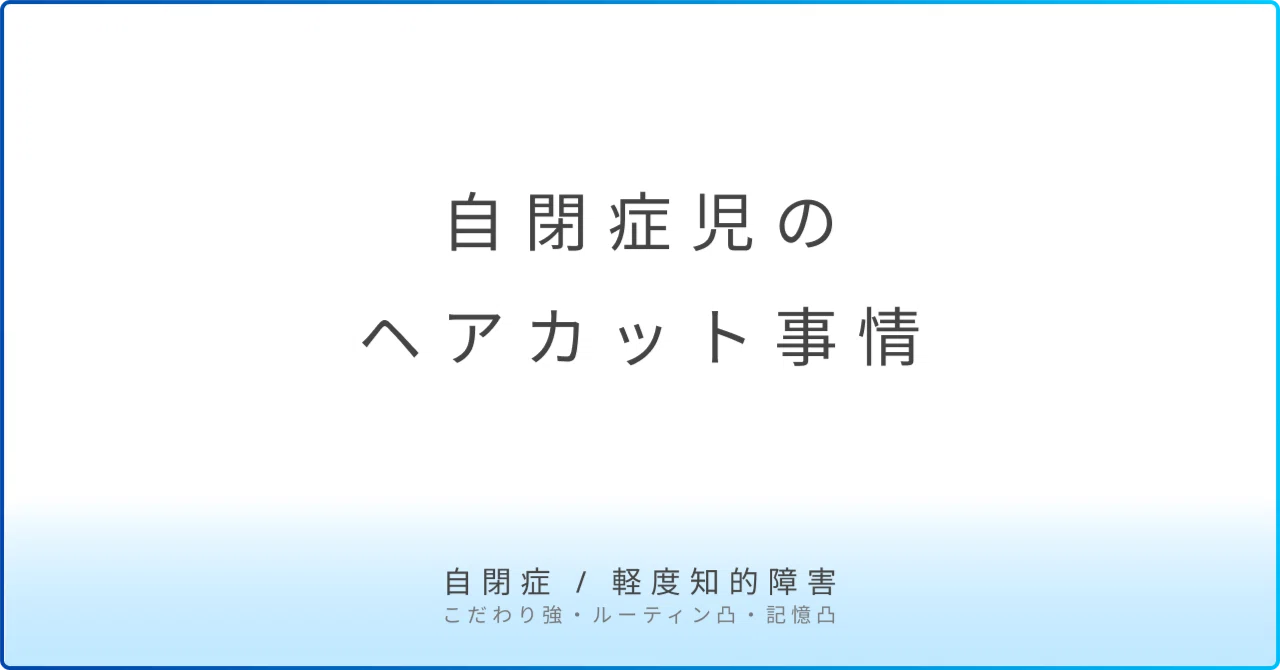 自閉症児のヘアカット事情｜あし