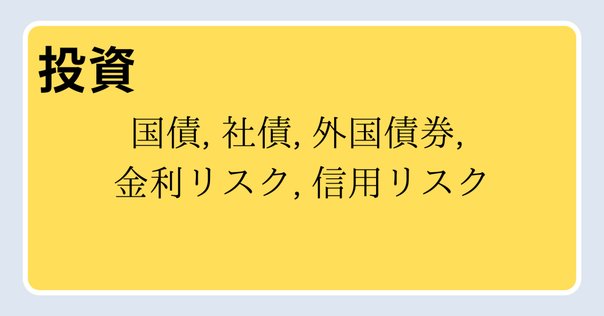 ブルース・タックマン「債券分析の理論と実践」の読み方｜服部