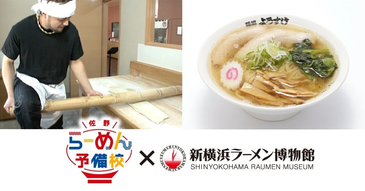 佐野らーめん予備校 × 新横浜ラーメン博物館 共同開催 ～「麺屋よう 