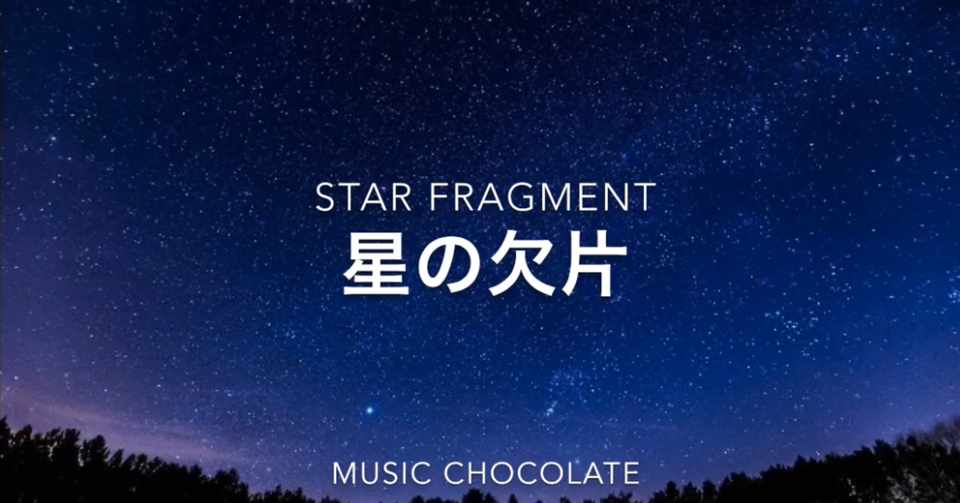 フリーbgm 14 星の欠片 Star Fragment Music Chocolate Note