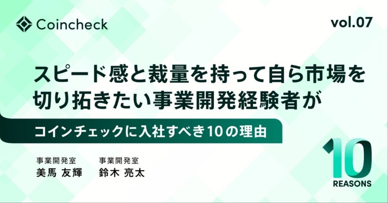 スピード感と裁量を持って自ら市場を切り拓きたい事業開発経験者が、コインチェックに入社すべき 10 の理由｜コインチェック株式会社