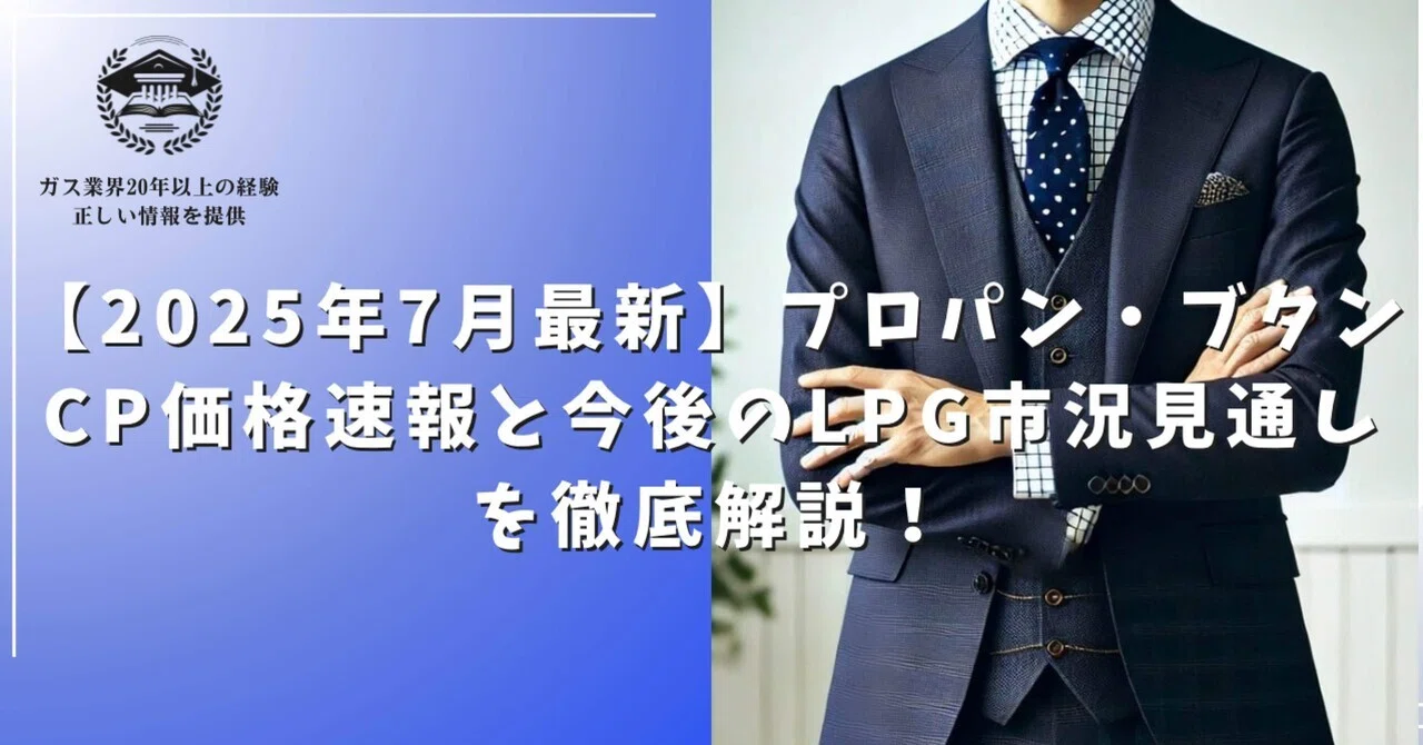 2025年7月最新】プロパン・ブタンCP価格速報と今後のLPG市況見通しを 