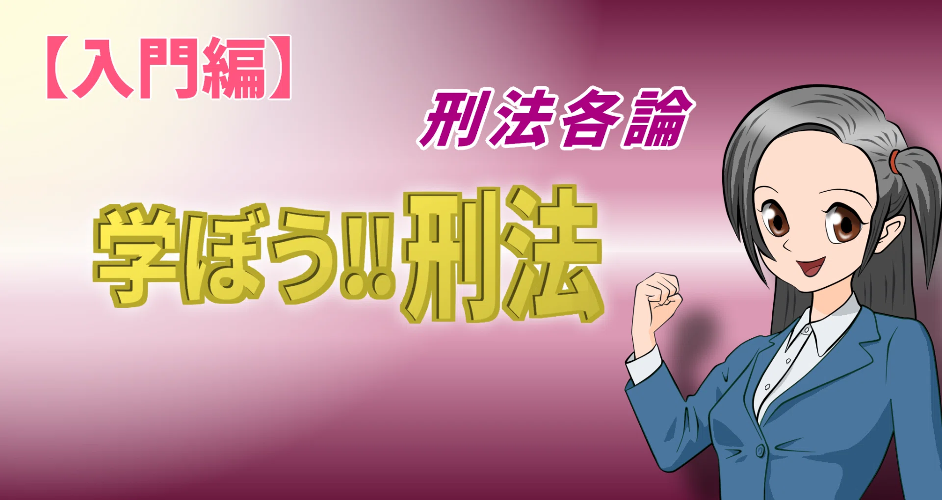 学ぼう‼刑法】入門編／各論01／刑法各論で学ぶこと／生命・身体