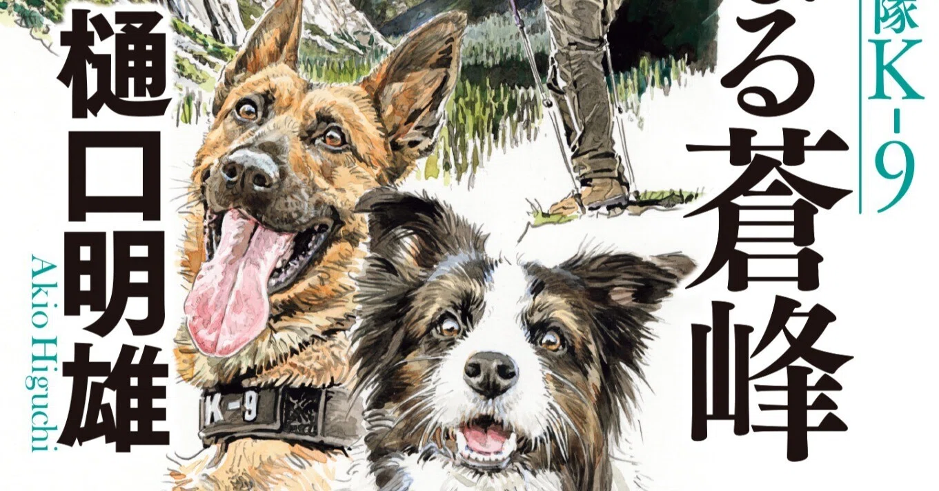 樋口明雄氏の《K-9》シリーズ最新刊『遥かなる蒼峰』、7/11の発売に