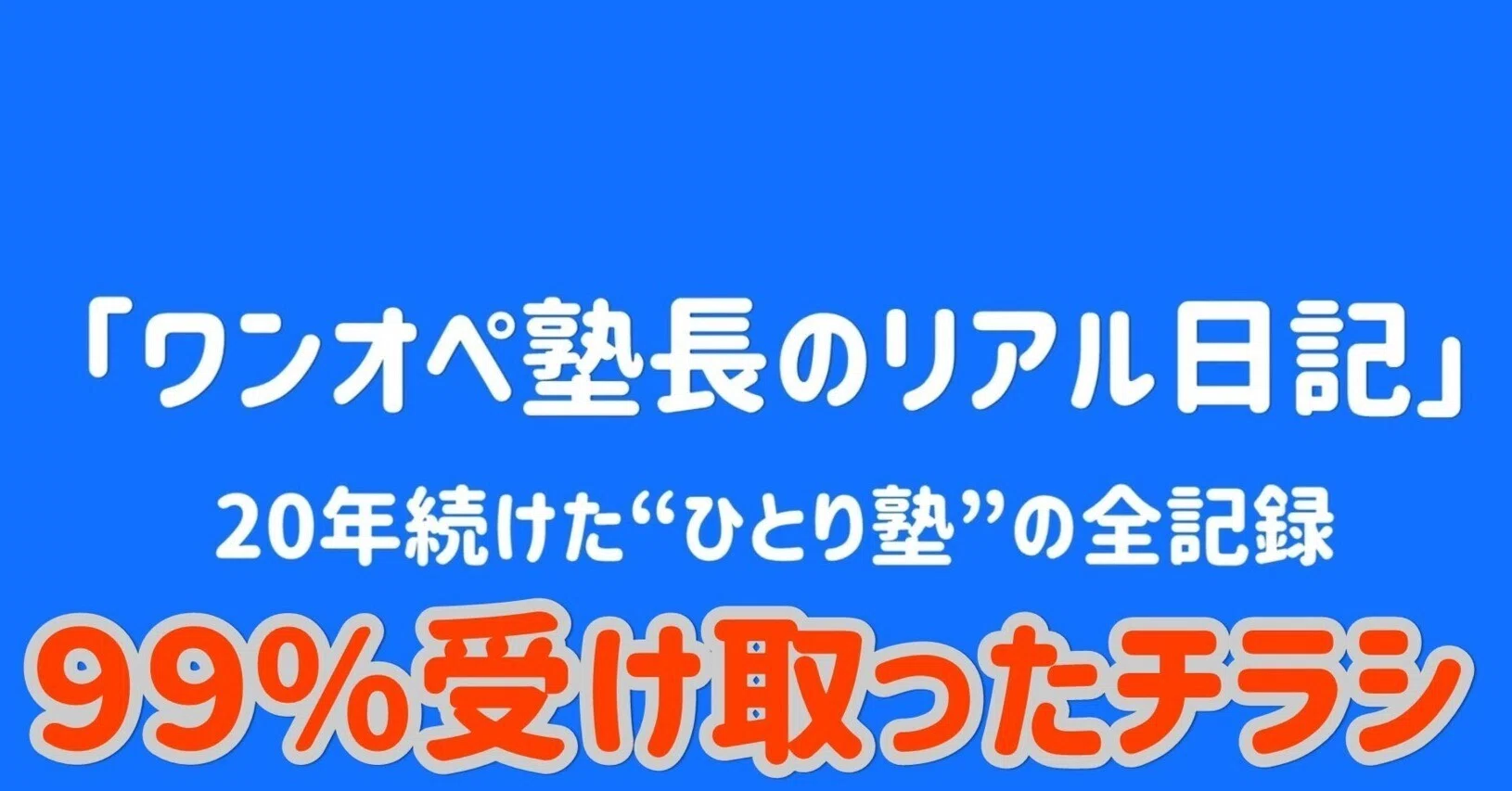 受け取り率 驚異の99.5%】話題になった“手書きチラシ”の話｜ワンオペ塾長