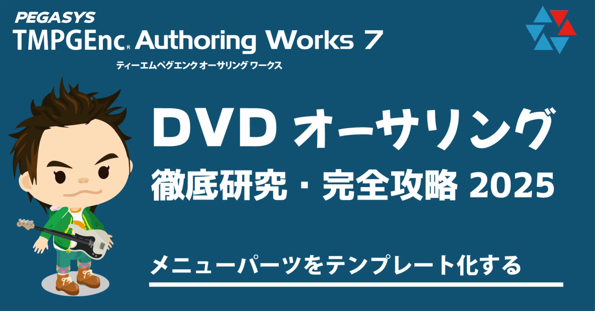 TMPGEnc Authoring Works 7 のテンプレートパーツを作る。｜DVD即日