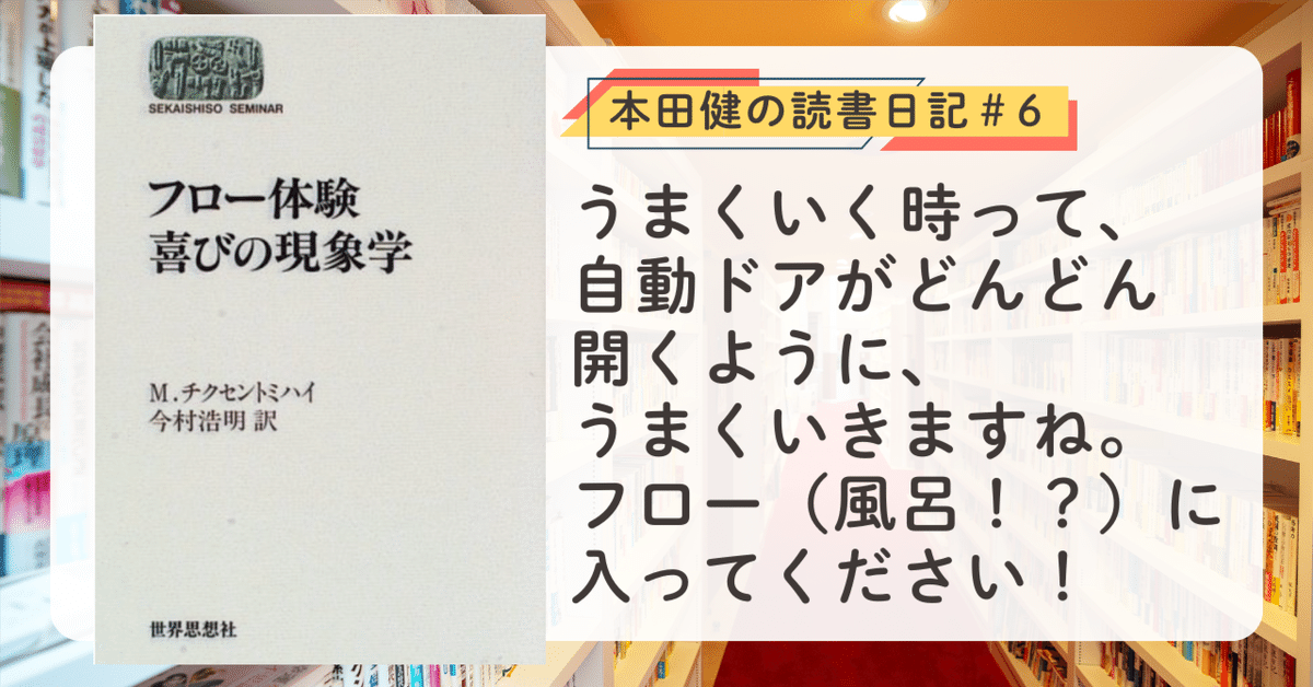 フロ-体験喜びの現象学』（M. チクセントミハイ著）本田健の読書