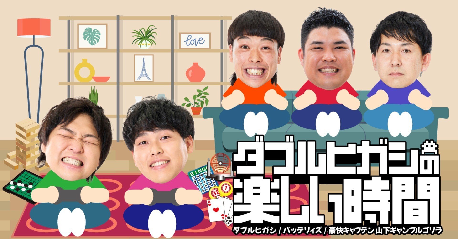 真夏のラフフェス】ゲームコーナーでenjoy!「ダブルヒガシの楽しい時間