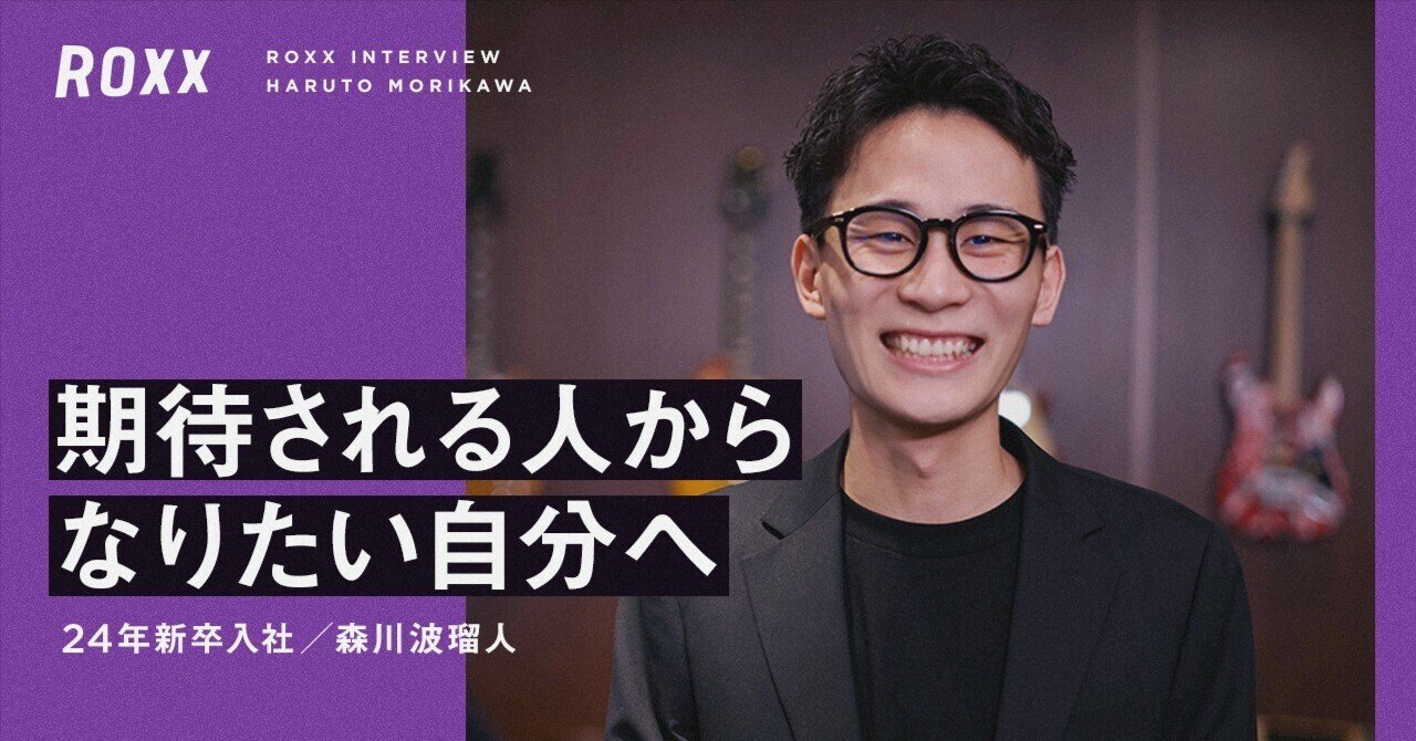 24卒】“期待される人”から“なりたい自分”へ。僕が1年で変われた理由｜株式会社ROXX 採用チーム