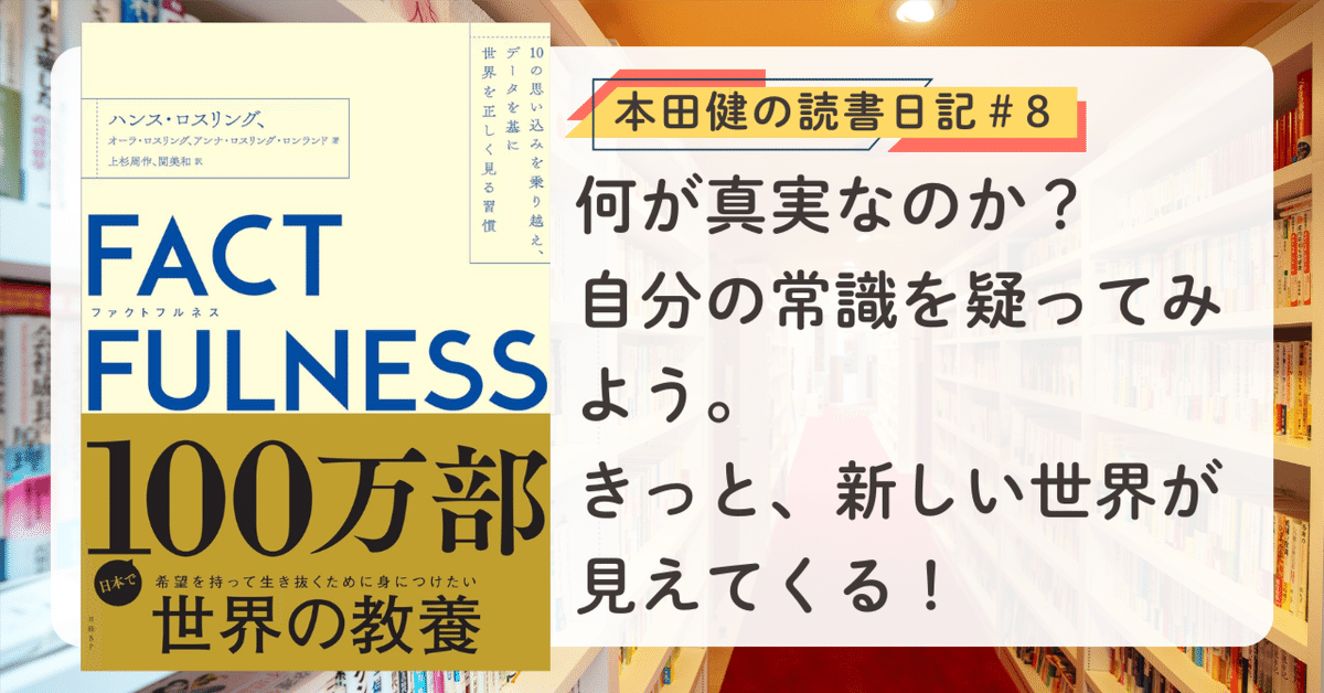 FACTFULNESS(ファクトフルネス)』（ハンス・ロスリング著）本田