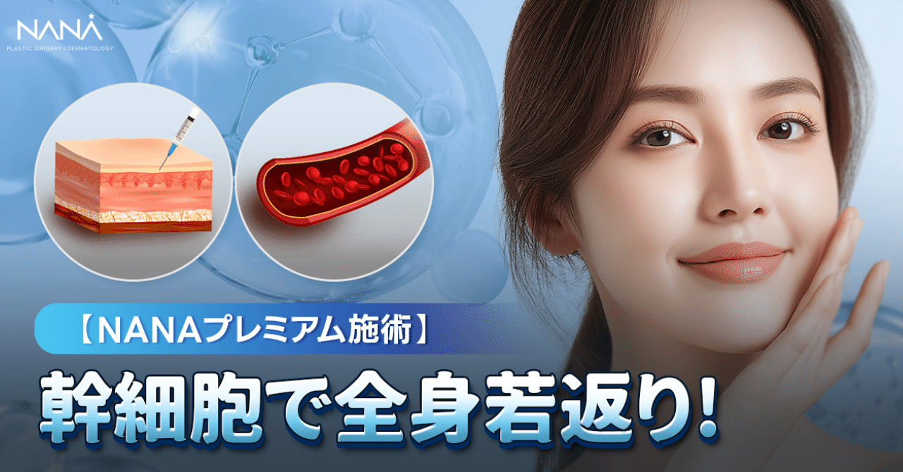 本当は誰にも教えたくないNANAだけの特別な若返り施術とは