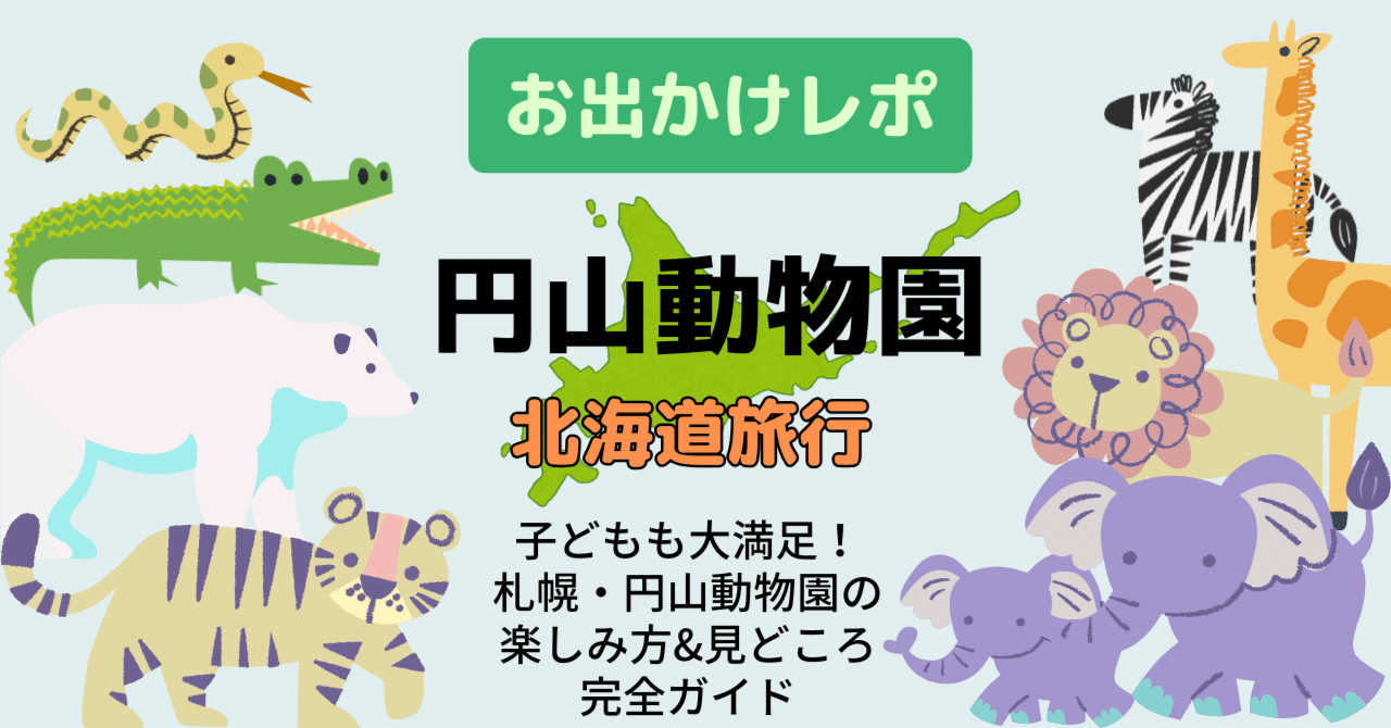 お出かけレポ】子どもも大満足！札幌・円山動物園の楽しみ方＆見どころ