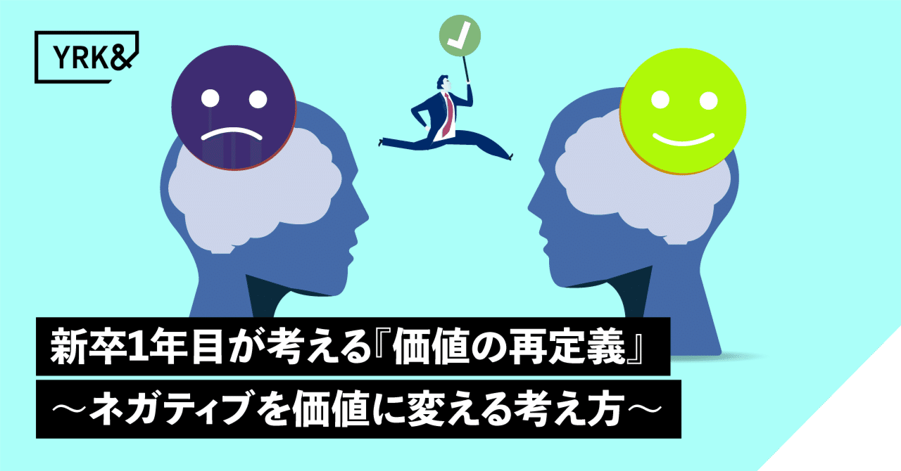 新卒1年目が考える『価値の再定義』～ネガティブを価値に変える考え方～