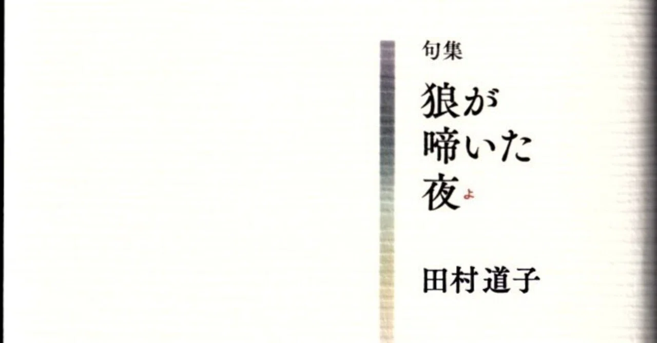 田村道子句集『狼が啼いた夜(よ)』 地霊探訪句集―地貌俳句との奇跡の