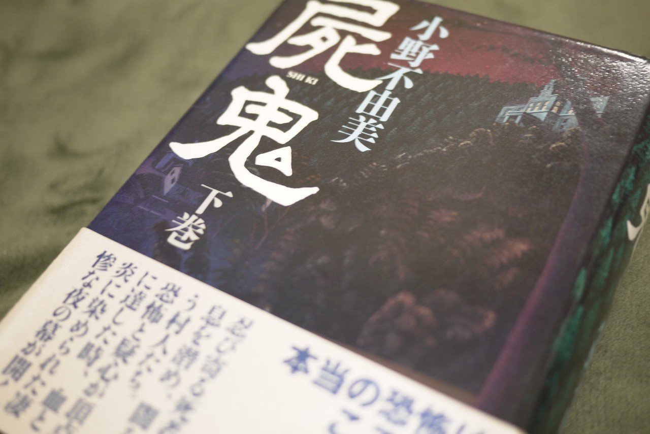 屍鬼 小野不由美 Keigo Note