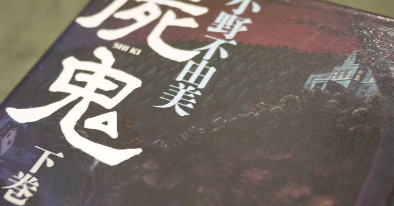 屍鬼 小野不由美 Keigo Note