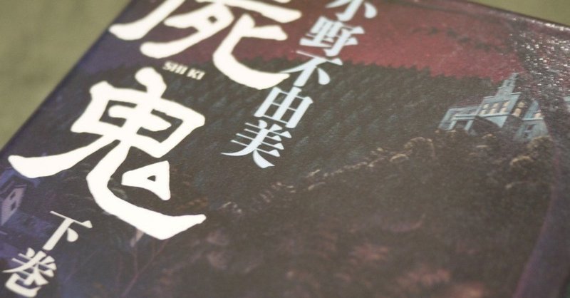 屍鬼 小野不由美 Keigo Note